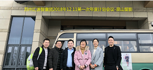 蘇州匯源智囊團(tuán)2018.12.11第一次年度計(jì)劃會(huì)議-昆山留影